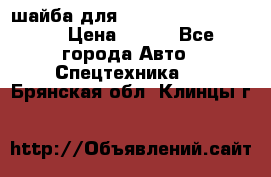 шайба для komatsu 09233.05725 › Цена ­ 300 - Все города Авто » Спецтехника   . Брянская обл.,Клинцы г.